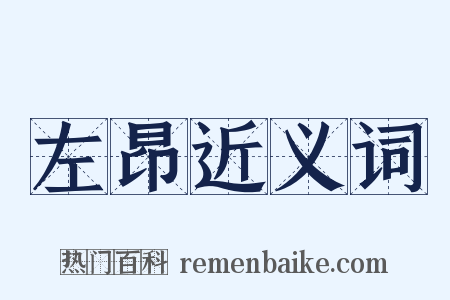 左昂近义词是什么意思的图片